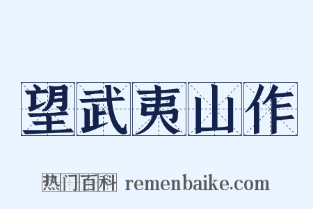望武夷山作是什么意思的图片